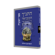 HaTanach HaMevuar - Yishayahu - Steinsalts / התנ"ך המבואר - ישעיה - שטיינזלץ