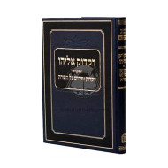 Dikduk Eliyahu Dikduk Upirush Al Hatorah     /     דקדוק אליהו דקדוק ופירוש על התורה