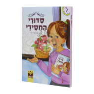 Siddurei Hachasidei - Yaldah  /  סדורי החסידי – ילדה