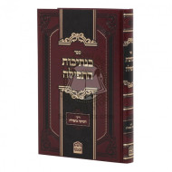 Benesivos Hatefila  /  בנתיבות התפילה