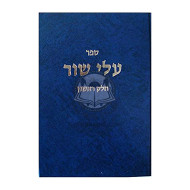 Alei Shur Vol. 1  /  עלי שור חלק א