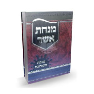 Minchas Asher Mageifas HaCorona    /    מנחת אשר מגפת הקורונה