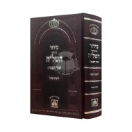 Siddur HaShelah - Shaar Hashamayim -  Large Weekday   / סידור עם ביאור השל"ה - שער השמים לימות החול גדול