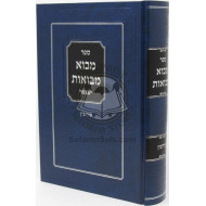 Mavo Mevuos - Eiruvin / מבוא מבואות - עירובין