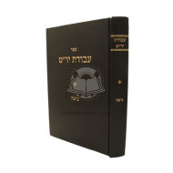 Avodas Yom Tov - Beitzah Volume 1  /   עבודת יום טוב - ביצה חלק א