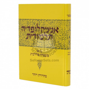 Encyclopedia Talmudis Volume 45     /     אנציקלופדיה תלמודית מה