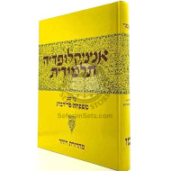 Encyclopedia Talmudis Vol. 46     /     אנציקלופדיה תלמודית חלק מו