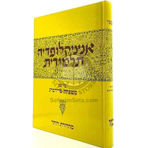 Encyclopedia Talmudis Vol. 46   /   אנציקלופדיה תלמודית חלק מו