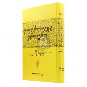 Encyclopedia Talmudis - 44    /    אנציקלופדיה תלמודית  חלק מד