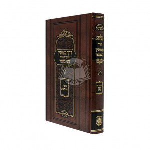 Derech Mitzvosecha Taamei Hamitzvos Hamevuor Volume 3         /         דרך מצותיך טעמי המצות המבואר ג