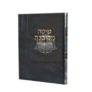 Shitah Mekubetzes - Kesubos Volume 1      /       שיטה מקובצת – כתובות א