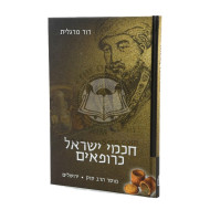 Chachmei Yisroel  K'erofim       /      חכמי ישראל כרופאים