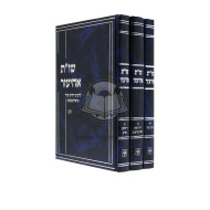 Shut Achiezer 3 Volumes       /       שו"ת אחיעזר ג כרכים