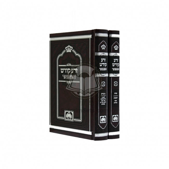 Zera Kodesh Hamevuer 2 Volumes / זרע קודש המבואר ב כרכים