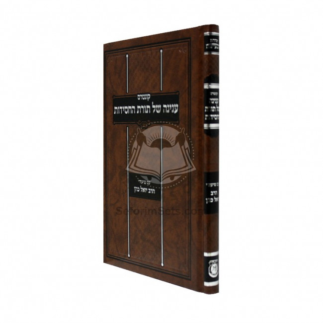 Inyanah Shel Toras Hachassidus         /         קונטרס ענינה של תורה החסידות - המעיינות