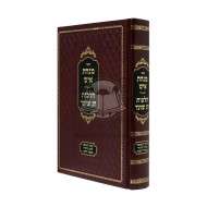 Minchas Ish - Hilchos Chag Vemoed   /   מנחת איש הלכות חג ומועד