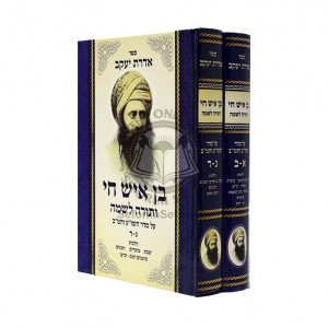 Aderes Yaakov - Ben Ish Chai    /   אדרת יעקב - בן איש חי ב כרכים