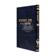 Sefer Haminhagim Lerabeinu Avraham Kloizner    /    ספר המנהגים לרבינו אברהם קלויזנר