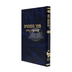 Sefer Haminhagim Lerabeinu Avraham Kloizner   /   ספר המנהגים לרבינו אברהם קלויזנר