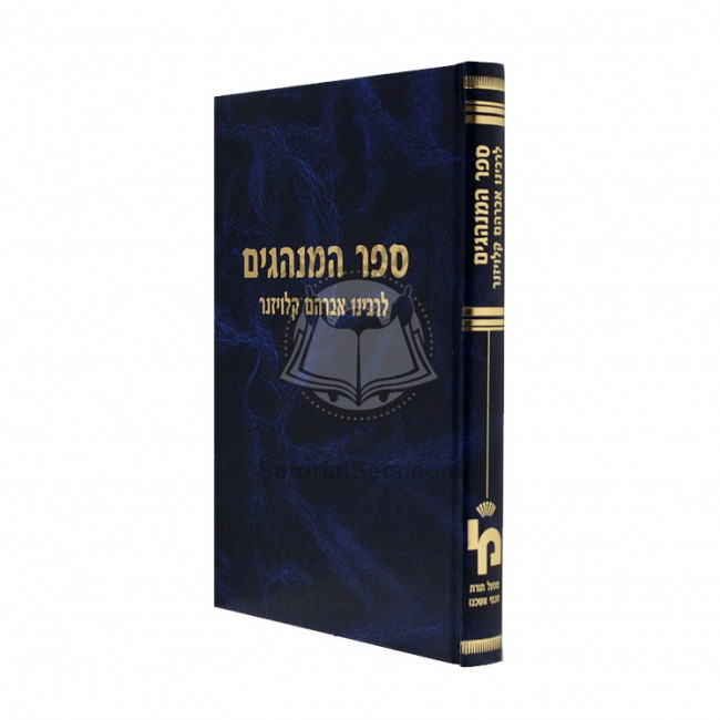 Sefer Haminhagim Lerabeinu Avraham Kloizner   /   ספר המנהגים לרבינו אברהם קלויזנר