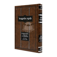 Lehavin Ulihaskil      /    להבין ולהשכיל א