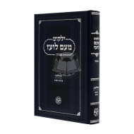 Yalkut Me'am Loez Menukad - Tehillim Volume 3 / ילקוט מעם לועז מנוקד - תהילים ג