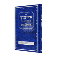 Oizen Avdecha      /     אוזן עבדך