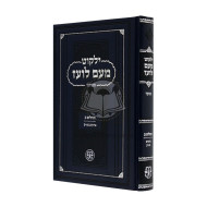 Yalkut Me'am Loez Menukad Tehillim Beis / ילקוט מעם לועד מנוקד תהילים ב
