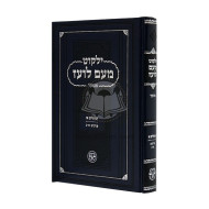 Yalkut Me'am Loez Menukad Tehillim Alef / ילקוט מעם לועד מנוקד תהילים א