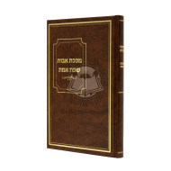 Mesechta Avos - Sefas Emes   /   מסכת אבות - שפת אמת