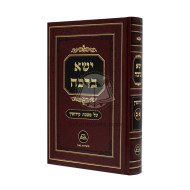 Yisa Bracha in One Volume  - Kiddushin        /        ישא ברכה א-ב - קידושין