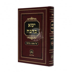 Yisa Bracha in One Volume  - Kiddushin       /       ישא ברכה א-ב - קידושין