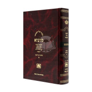 Mesivta Mesechet Kiddushin Volume 1 Small   /   מתיבתא מסכת קידושין כרך א קטן