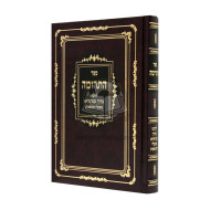 Sefer Haterumah / ספר התרומה