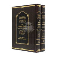 Mishnah Berurah Im Mishnah Acharonah Hilchos Shabbos   /   משנה ברורה עם משנה אחרונה הלכות שבת