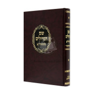 Shaim Hagedolim - Lehachida / שם הגדולים - להחיד"א