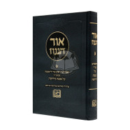 Or Haganuz Alef - Kiddushin   /  אור הגנוז א - קידושין