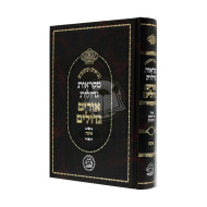 Urim Gedolim - Mekraos Gedolo - Eicha / אורים גדולים  - מקראות גדולות - איכה