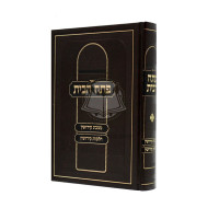 Pesach Habayis - Mesechta Keddushin - Hilchos Keddushin  /  פתח הבית - מסכת קידושין - הלכות קידושין