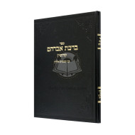 Birkas Avraham - Kiddushin   /   ברכת אברהם - קידושין