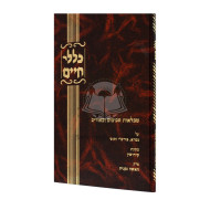 Kellalei Chaim - Kiddushin / כללי חיים - קידושין