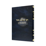Chiddushei Rabbi Akiva Eiger - Kiddushin   /   חידושי רבי עקיבא איגר- קידושין