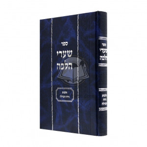 Shaarei Halacha - Nidah V'tevilah  /  שערי הלכה - נידה וטבילה