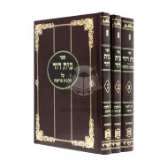 Bais Dovid Hilchos Shechita v'Treifos / בית דוד - שחיטה וטריפות - ג כרכים