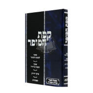 Keses Hasofer      /     קסת הסופר עם פסקי לשכת הסופר