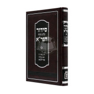Siddur Hagra      /      סידור הגר”א
