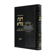 Chumash Daas Ezra Shemos Beis / חומש דעת עזרא שמות כרך ב