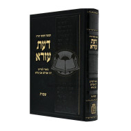 Chumash Daas Ezra Shemos Alef  /  חומש דעת עזרא שמות כרך א