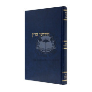 Chidushei HaRan Bava Metzia    /    חידושי הר"ן - בבא מציעא