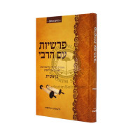 Parshiyos Im Harabi - Beraishes     /     פרשיות עם הרבי - בראשית